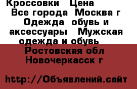 Кроссовки › Цена ­ 4 500 - Все города, Москва г. Одежда, обувь и аксессуары » Мужская одежда и обувь   . Ростовская обл.,Новочеркасск г.